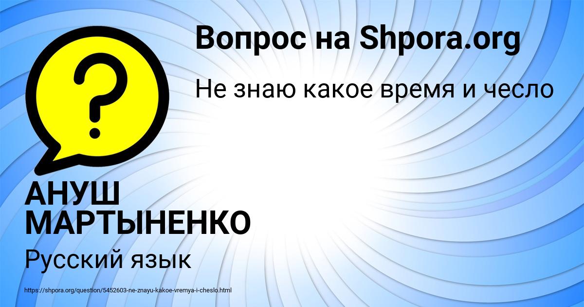 Картинка с текстом вопроса от пользователя АНУШ МАРТЫНЕНКО