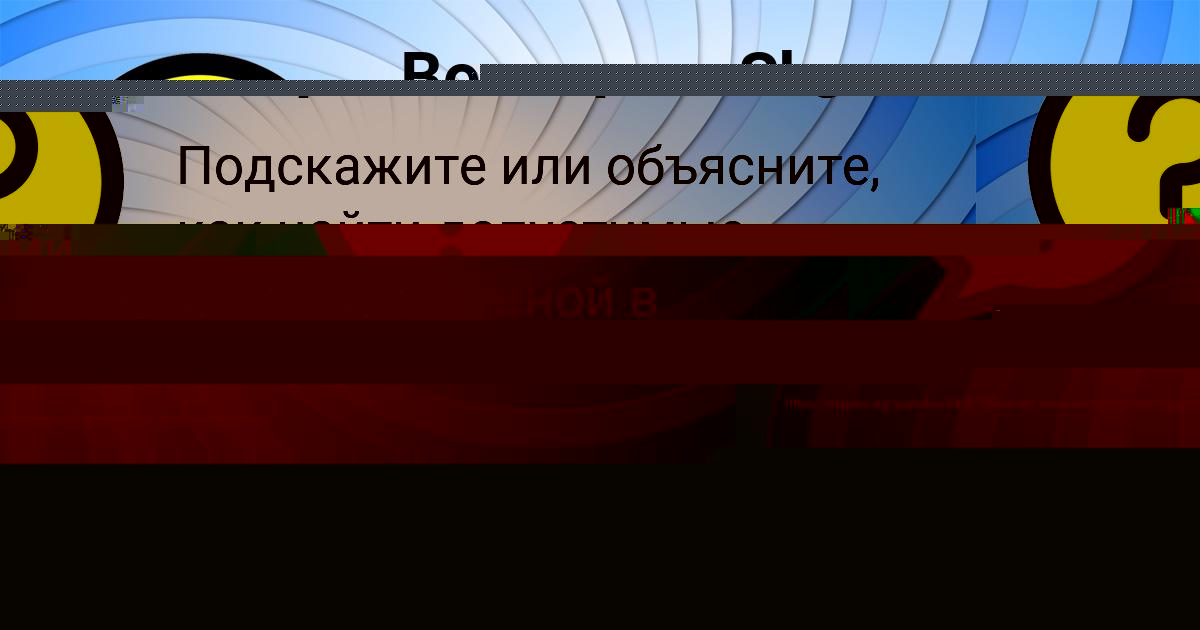 Картинка с текстом вопроса от пользователя Margarita Schuchka