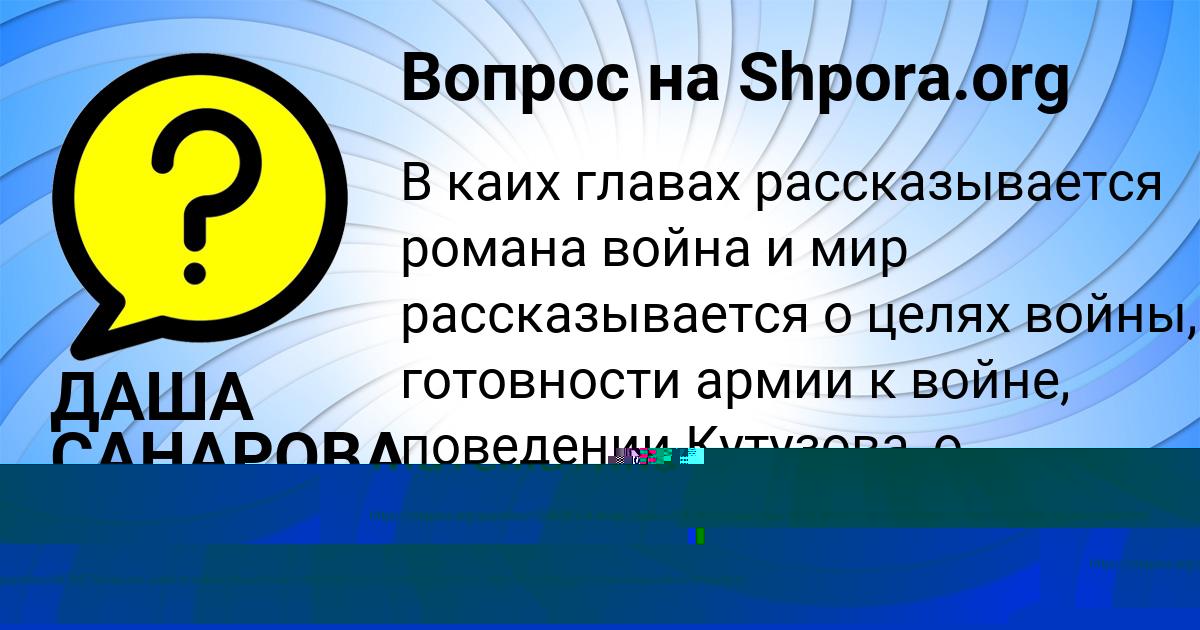 Картинка с текстом вопроса от пользователя ДАША САНАРОВА