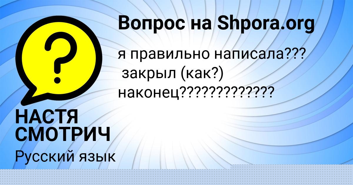 Картинка с текстом вопроса от пользователя НАСТЯ СМОТРИЧ