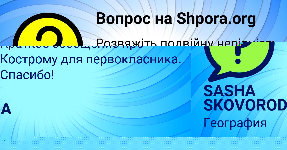 Картинка с текстом вопроса от пользователя SASHA SKOVORODA