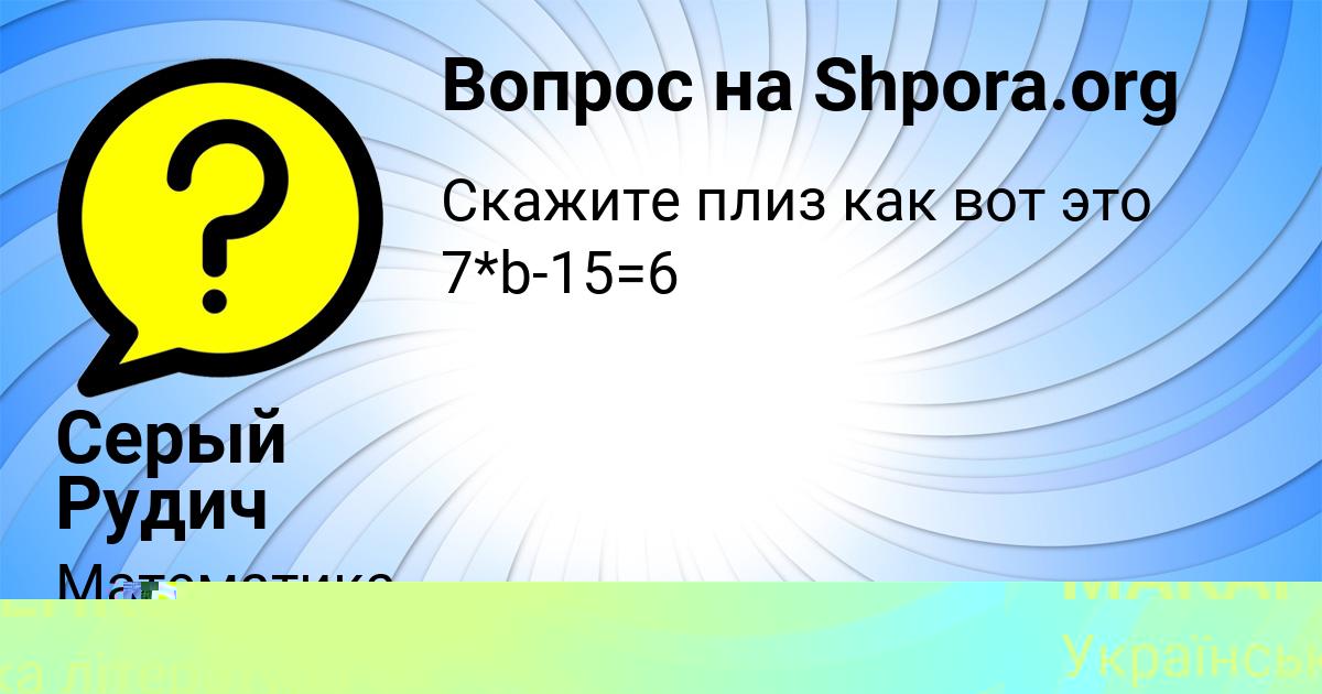 Картинка с текстом вопроса от пользователя ЕВЕЛИНА МАКАРЕНКО