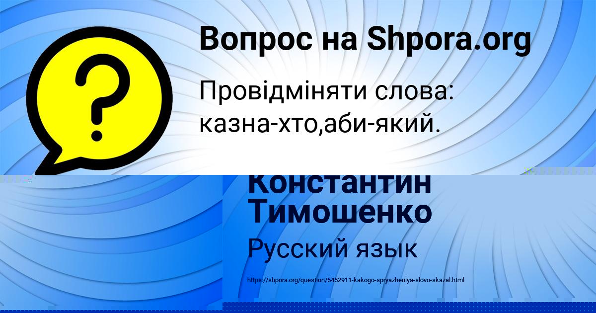 Картинка с текстом вопроса от пользователя Константин Тимошенко