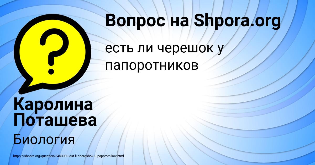 Картинка с текстом вопроса от пользователя Каролина Поташева