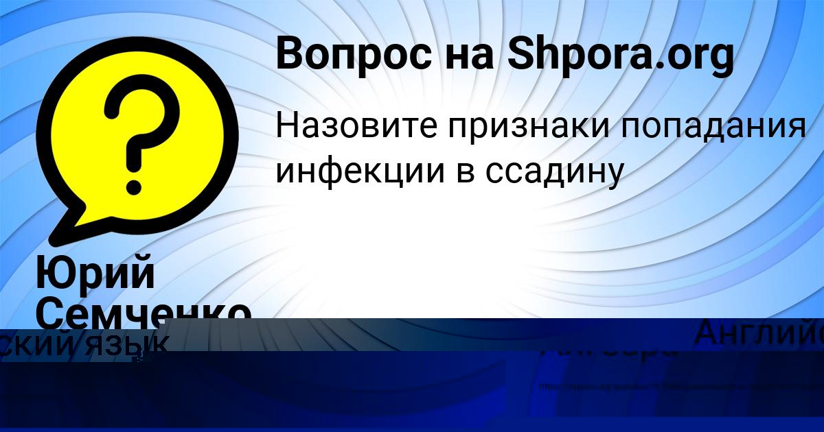 Картинка с текстом вопроса от пользователя Юрий Семченко