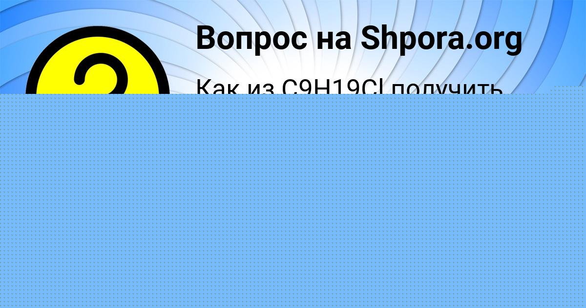 Картинка с текстом вопроса от пользователя АВРОРА ТУРЕНКО