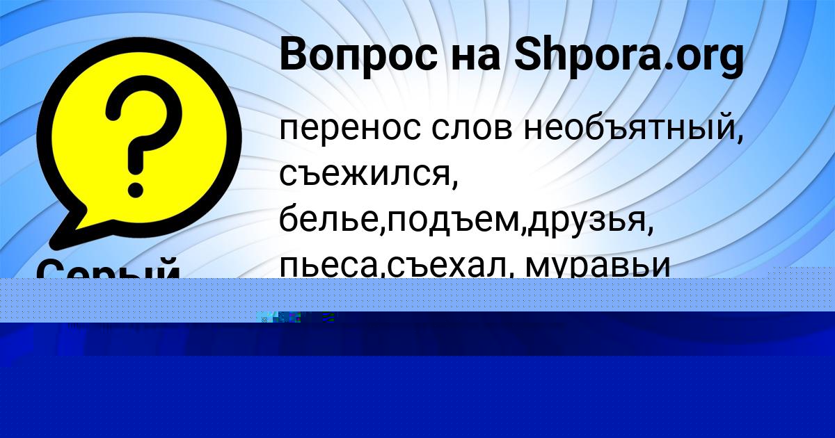 Картинка с текстом вопроса от пользователя Александра Алексеенко