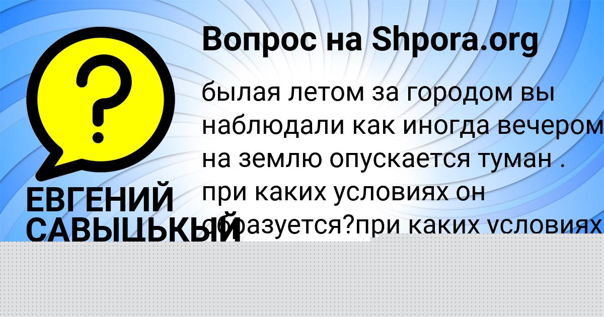 Картинка с текстом вопроса от пользователя ЕВГЕНИЙ САВЫЦЬКЫЙ