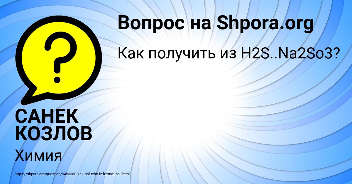 Картинка с текстом вопроса от пользователя САНЕК КОЗЛОВ