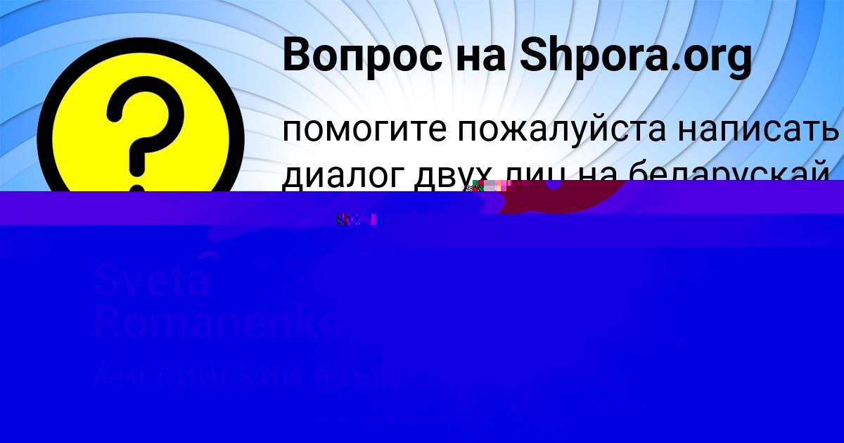 Картинка с текстом вопроса от пользователя Sveta Romanenko