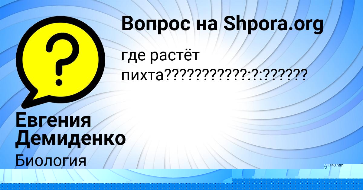 Картинка с текстом вопроса от пользователя Евгения Демиденко