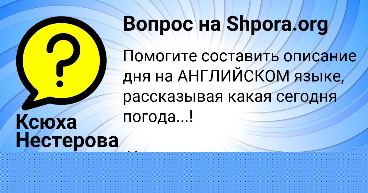 Картинка с текстом вопроса от пользователя Ксюха Нестерова