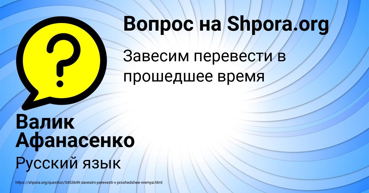 Картинка с текстом вопроса от пользователя Валик Афанасенко