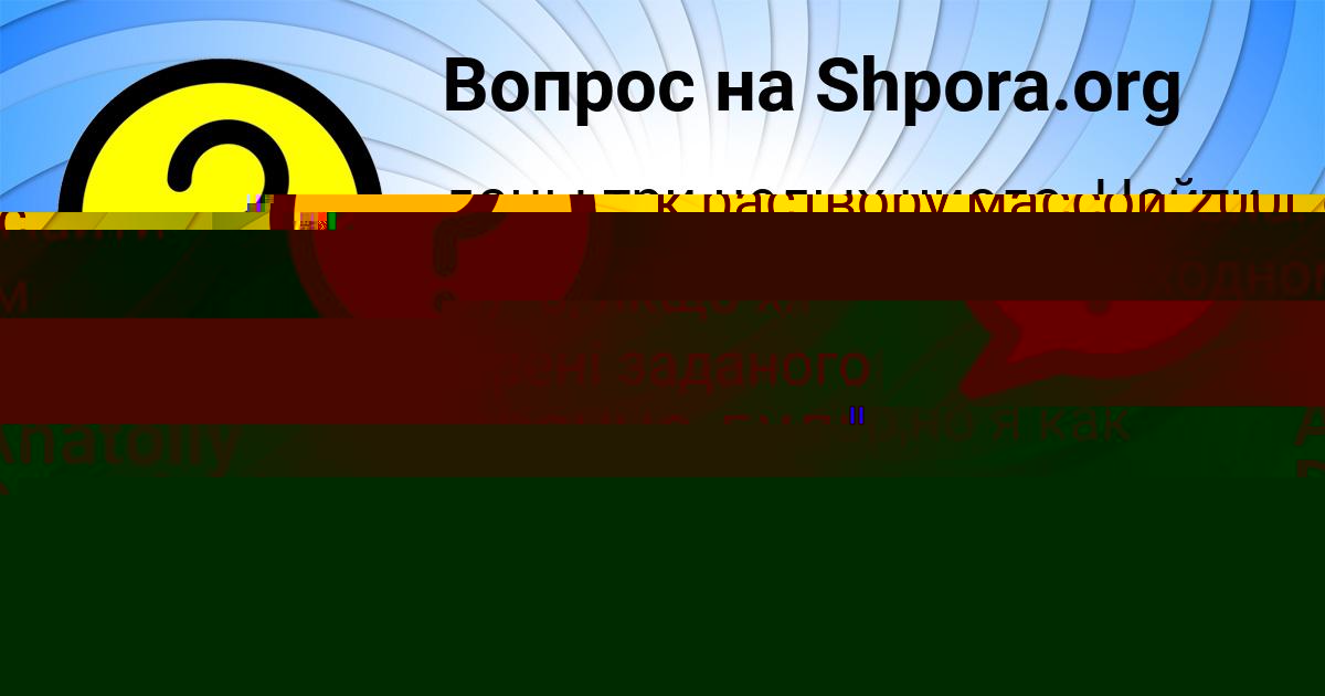 Картинка с текстом вопроса от пользователя Максим Луганский