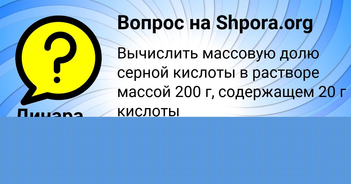 Картинка с текстом вопроса от пользователя Аделия Забаева