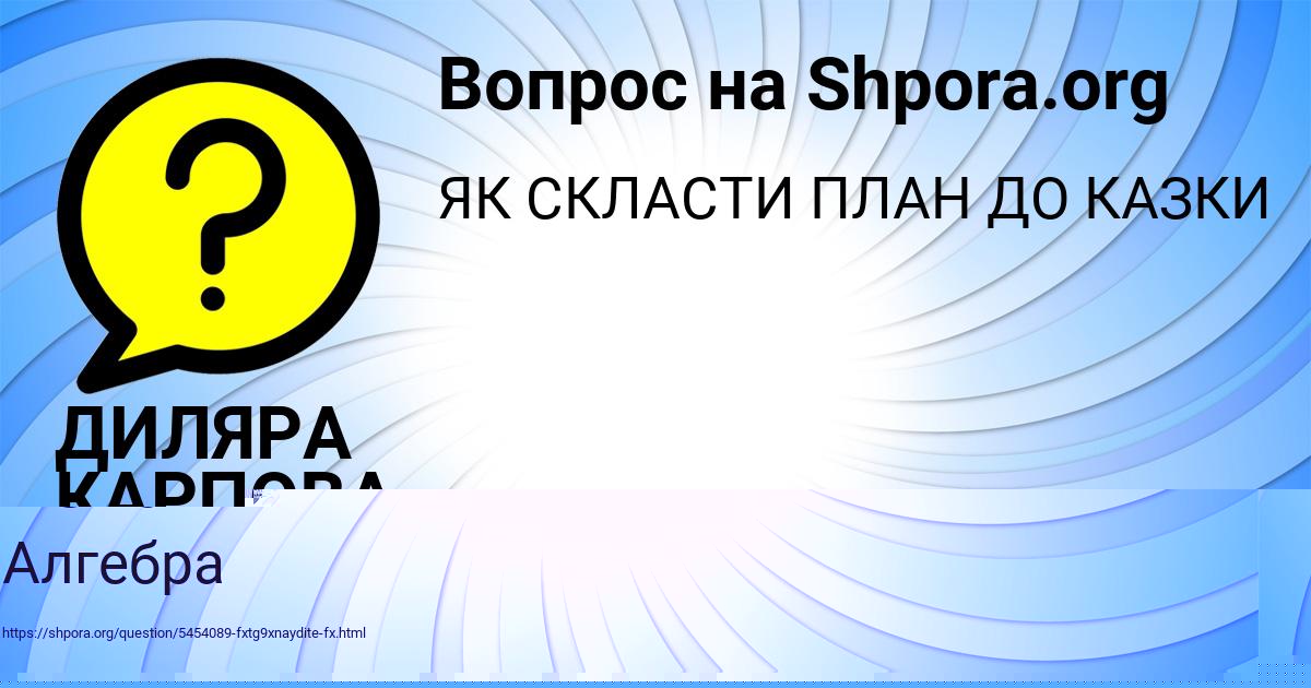 Картинка с текстом вопроса от пользователя Айжан Коваль