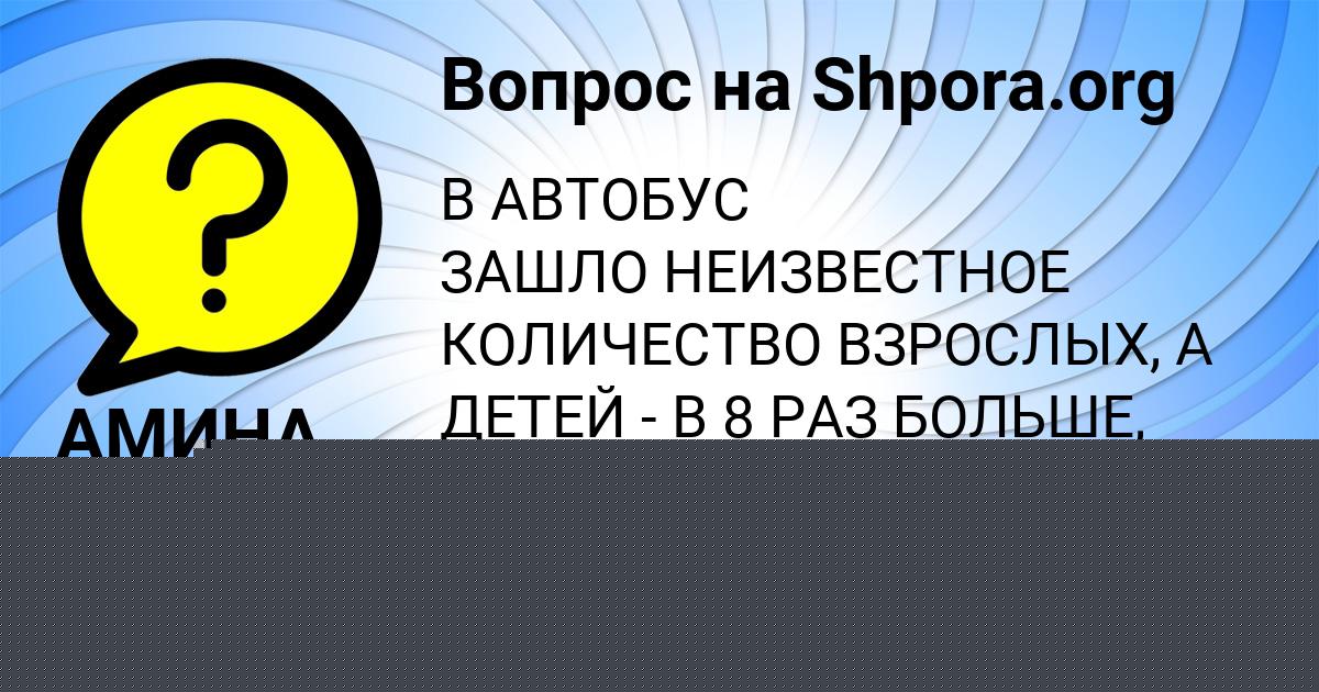 Картинка с текстом вопроса от пользователя АМИНА МАКОГОН