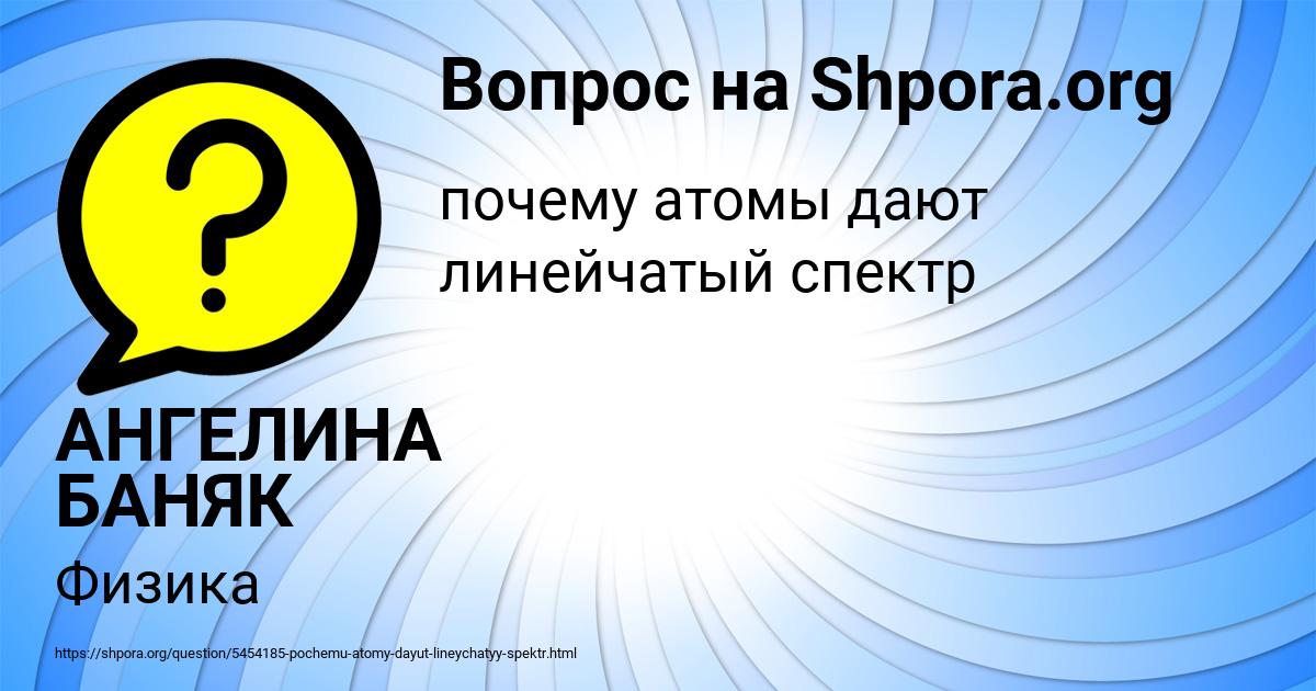 Картинка с текстом вопроса от пользователя АНГЕЛИНА БАНЯК