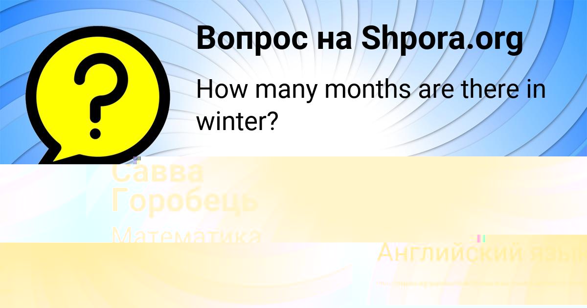 Картинка с текстом вопроса от пользователя Савва Горобець