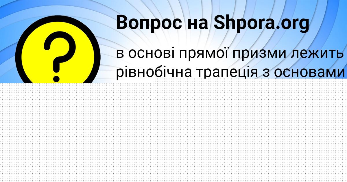 Картинка с текстом вопроса от пользователя Рузана Акишина