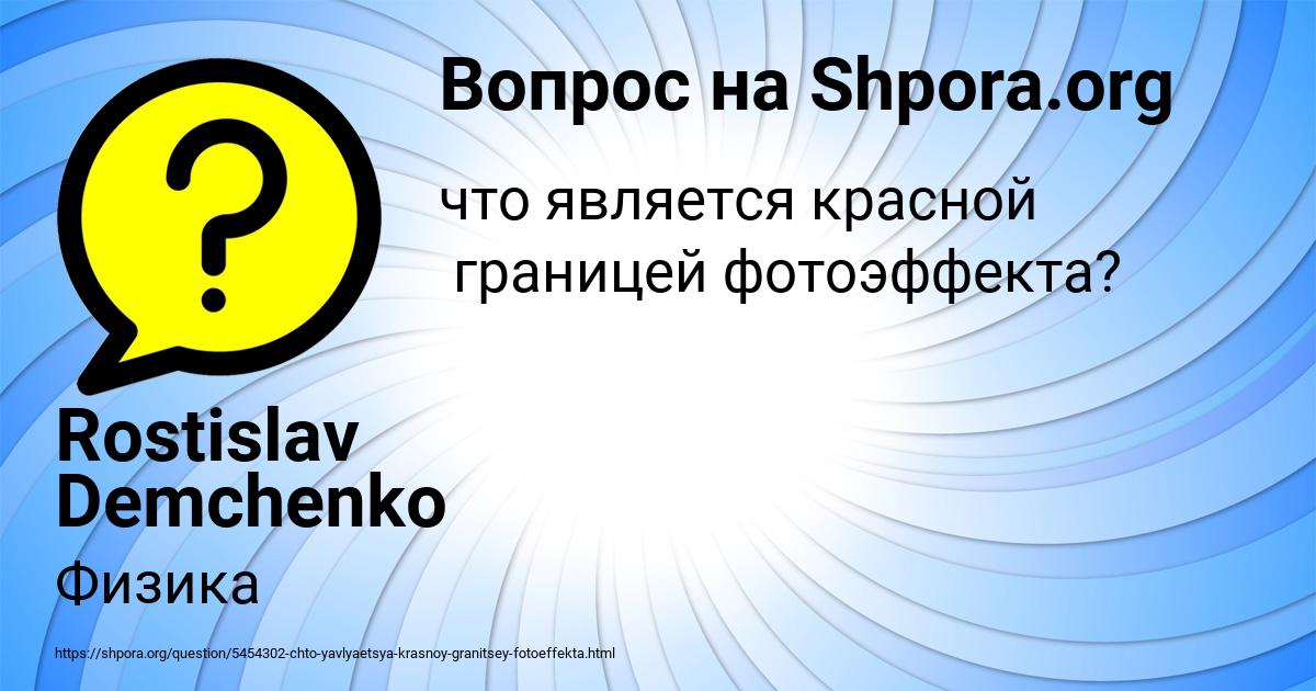 Картинка с текстом вопроса от пользователя Rostislav Demchenko
