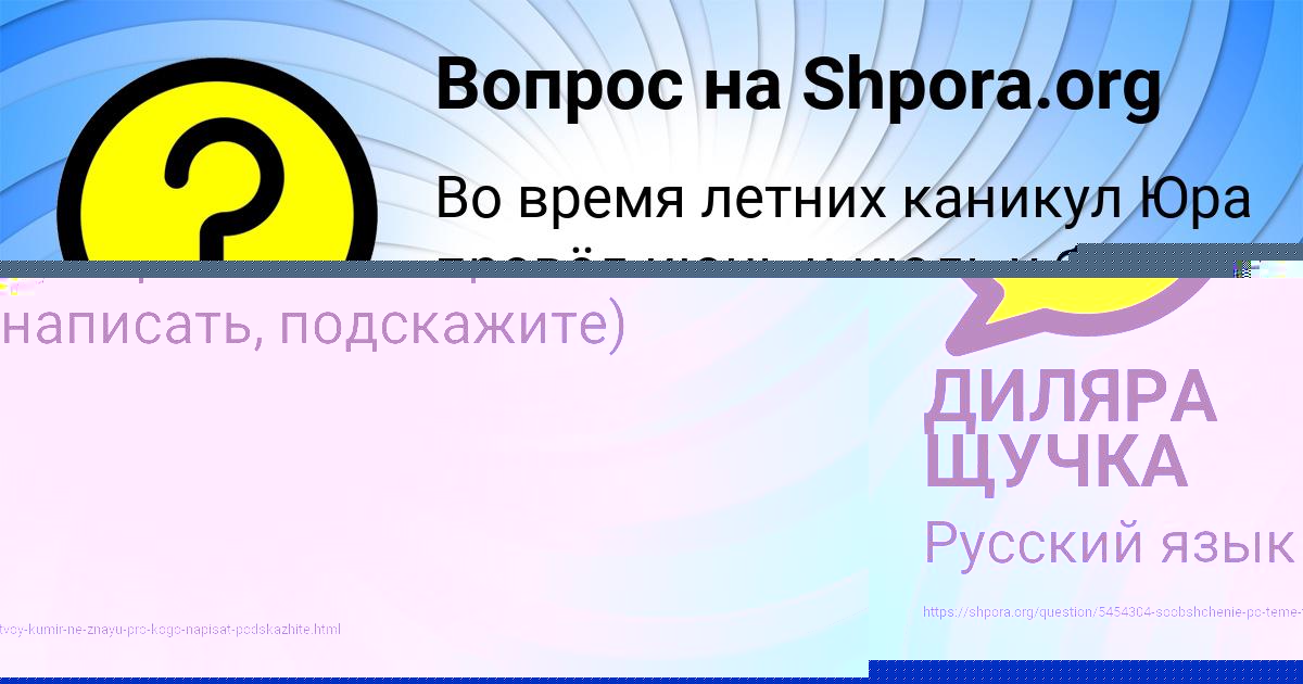 Картинка с текстом вопроса от пользователя ДИЛЯРА ЩУЧКА