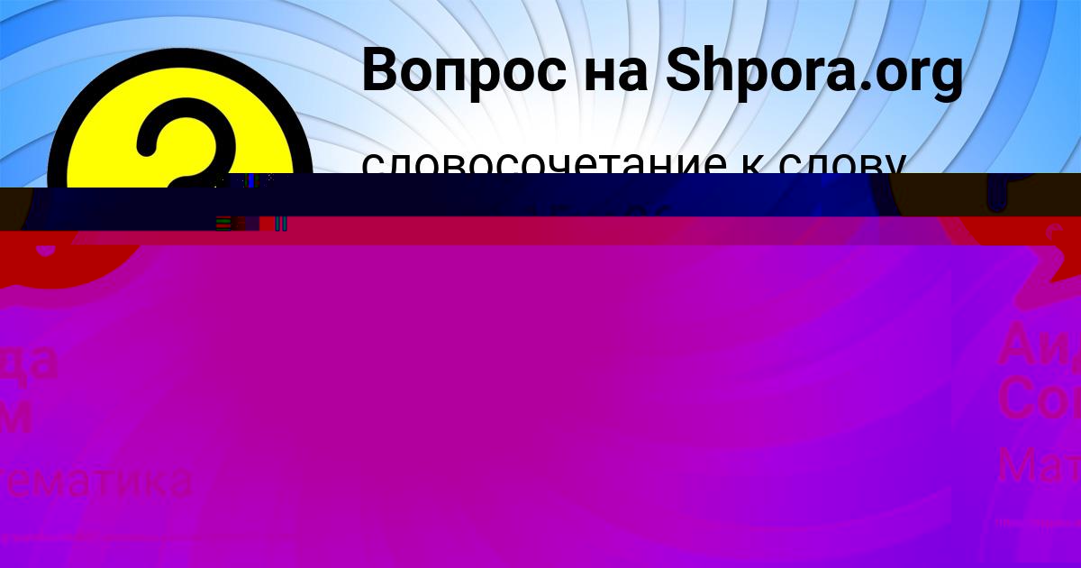 Картинка с текстом вопроса от пользователя Виктория Молчанова