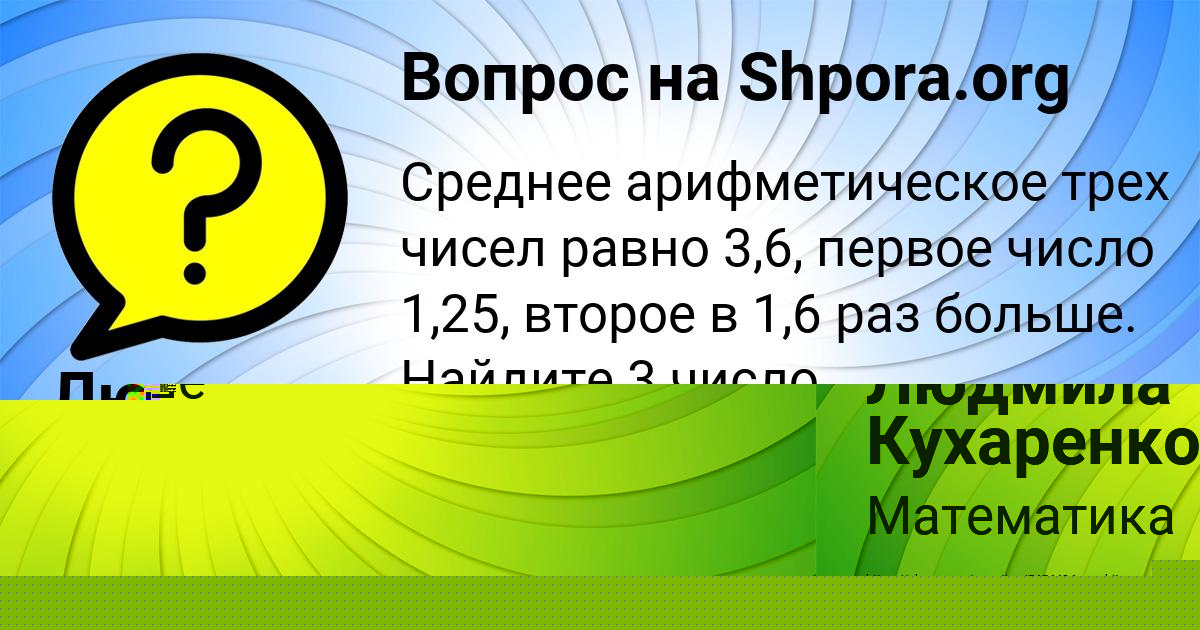 Картинка с текстом вопроса от пользователя Людмила Кухаренко