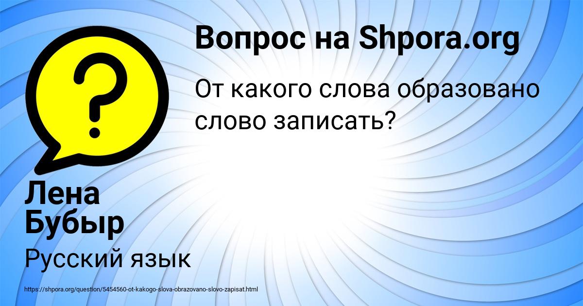 Картинка с текстом вопроса от пользователя Лена Бубыр