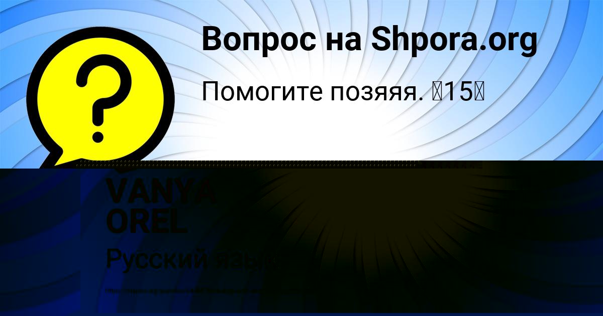 Картинка с текстом вопроса от пользователя VANYA OREL