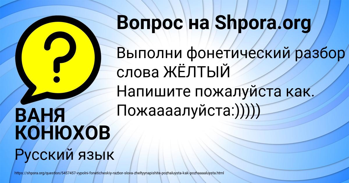 Картинка с текстом вопроса от пользователя ВАНЯ КОНЮХОВ