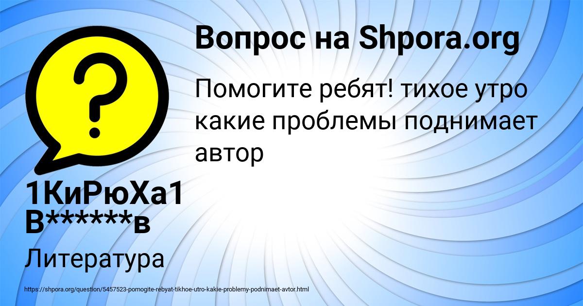 Картинка с текстом вопроса от пользователя 1КиРюХа1 В******в