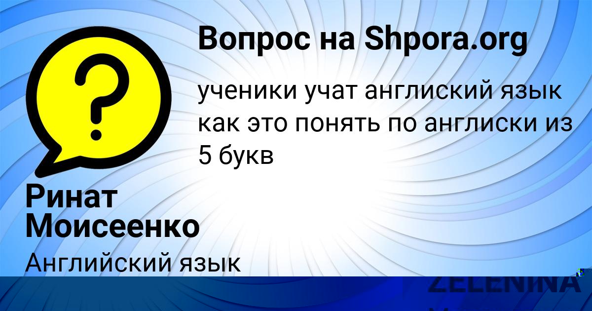 Картинка с текстом вопроса от пользователя Ринат Моисеенко