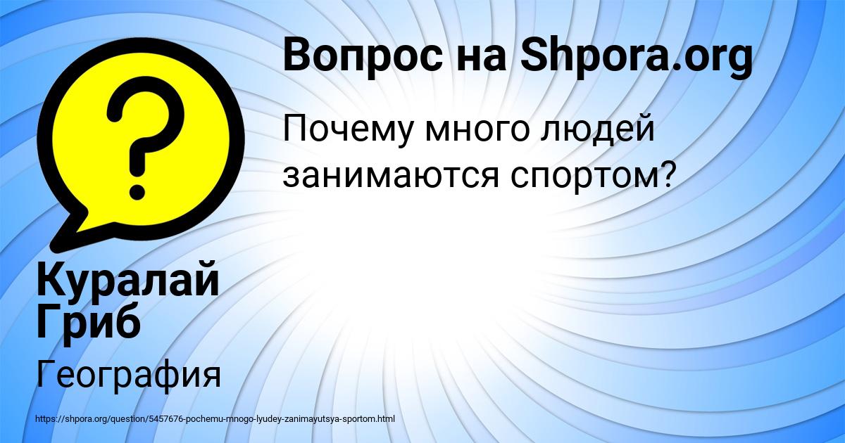 Картинка с текстом вопроса от пользователя Куралай Гриб