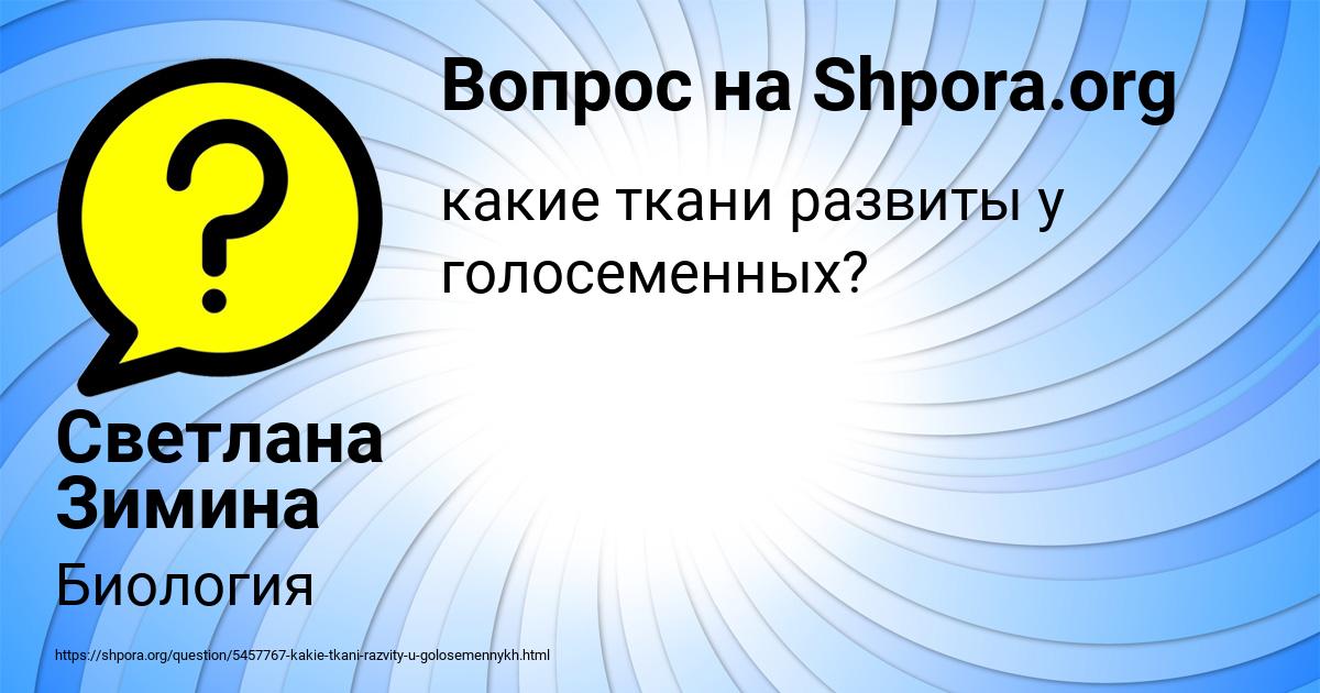 Картинка с текстом вопроса от пользователя Светлана Зимина