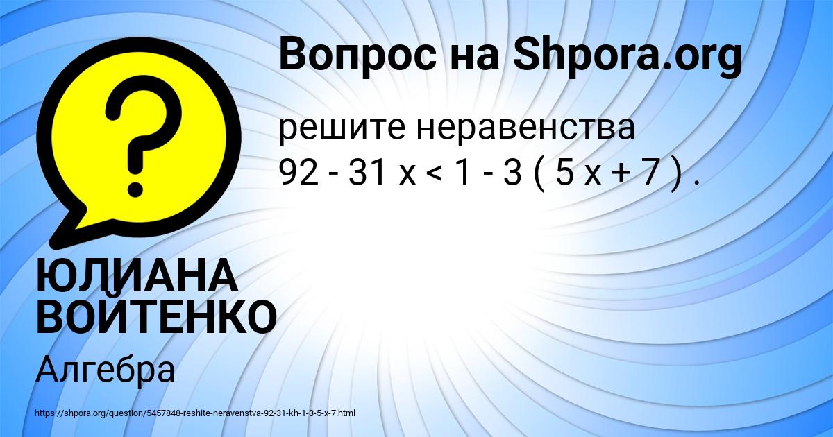 Картинка с текстом вопроса от пользователя ЮЛИАНА ВОЙТЕНКО