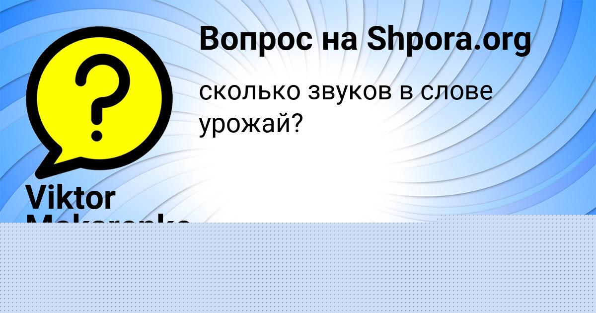 Картинка с текстом вопроса от пользователя Viktor Makarenko