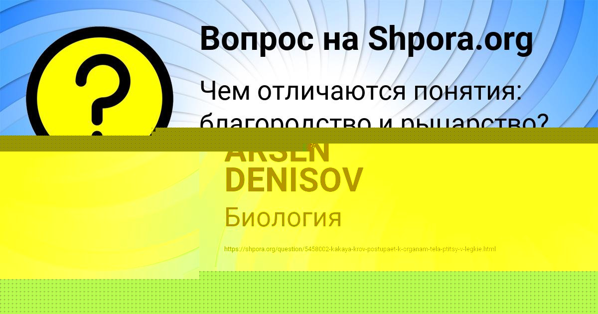 Картинка с текстом вопроса от пользователя ARSEN DENISOV