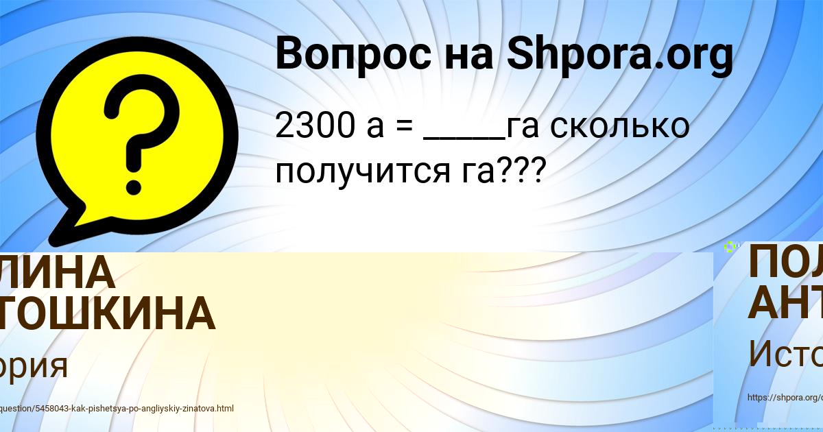 Картинка с текстом вопроса от пользователя ПОЛИНА АНТОШКИНА