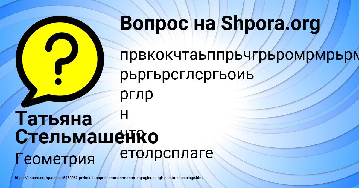Картинка с текстом вопроса от пользователя Татьяна Стельмашенко