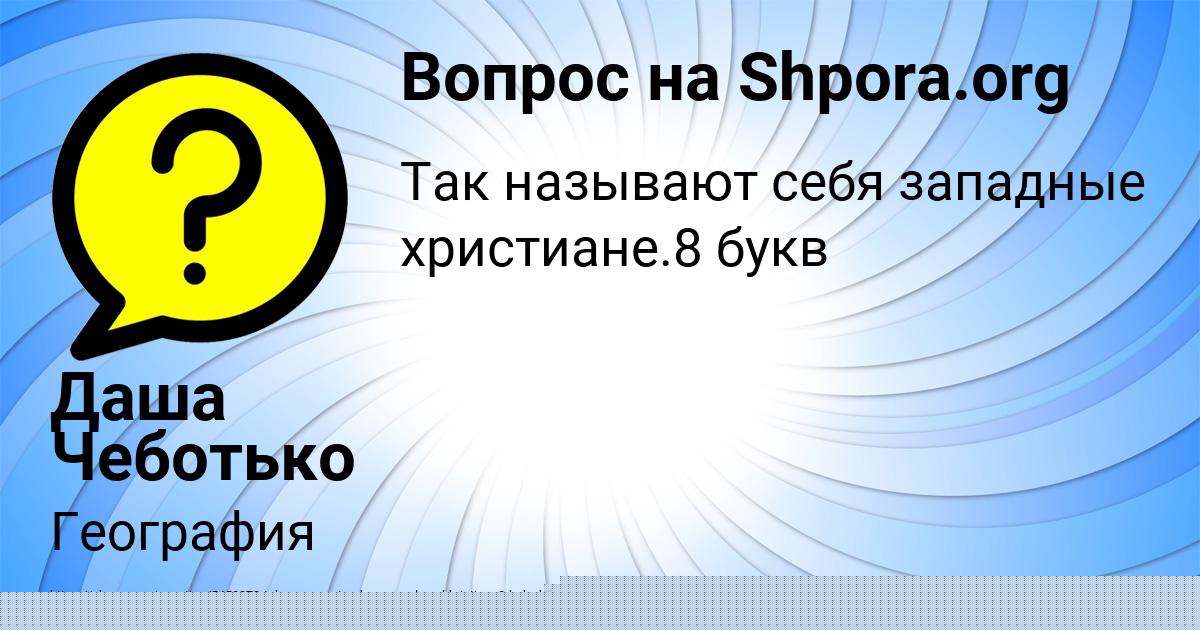 Картинка с текстом вопроса от пользователя Даша Чеботько