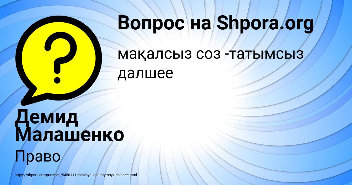 Картинка с текстом вопроса от пользователя Демид Малашенко