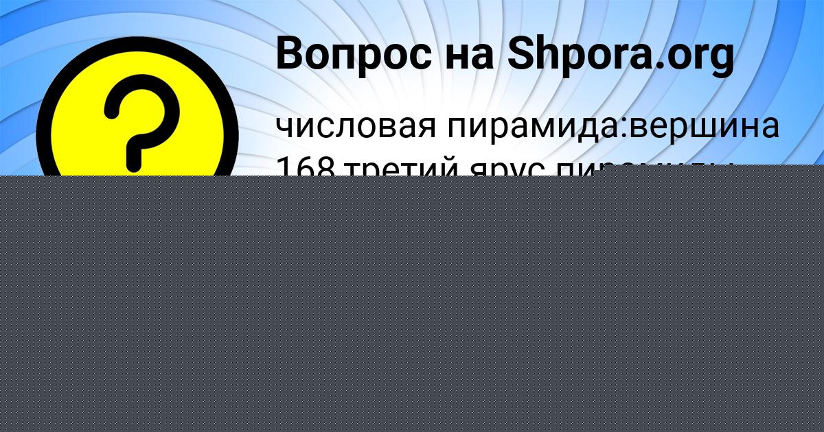Картинка с текстом вопроса от пользователя Dashka Denisenko