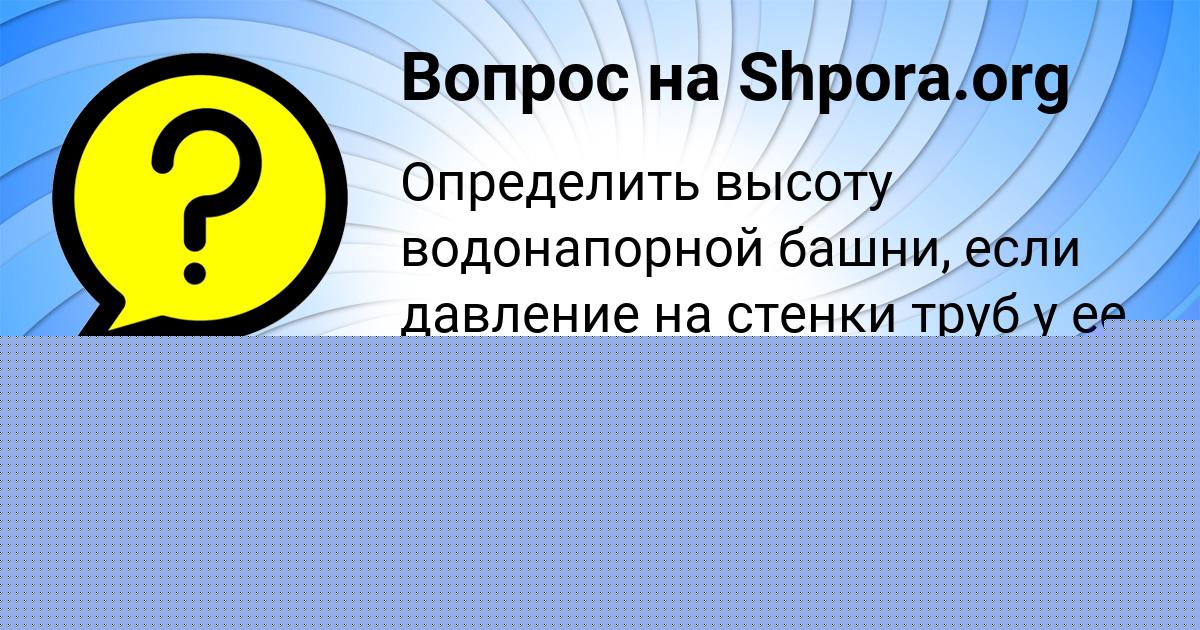 Картинка с текстом вопроса от пользователя GULYA MARCYPAN