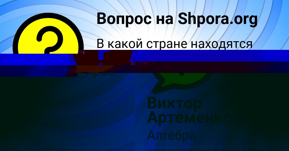 Картинка с текстом вопроса от пользователя МАРГАРИТА ВАСИЛЬЧУКОВА