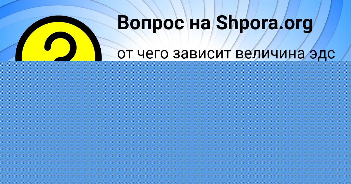 Картинка с текстом вопроса от пользователя Sanek Isachenko