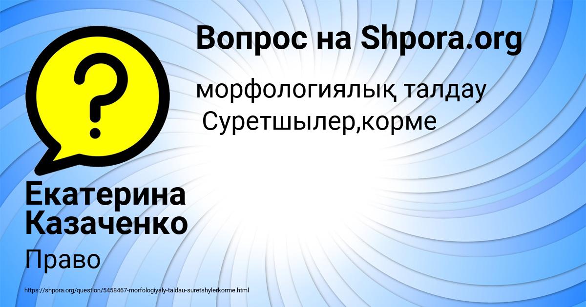 Картинка с текстом вопроса от пользователя Екатерина Казаченко