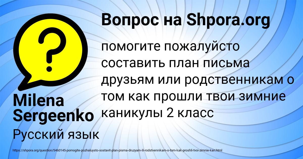 Составь план письма друзьям или родственникам о том как прошли твои зимние каникулы 2 класс