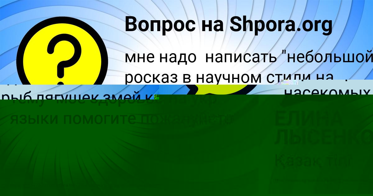Картинка с текстом вопроса от пользователя ЕЛИНА ЛЫСЕНКО