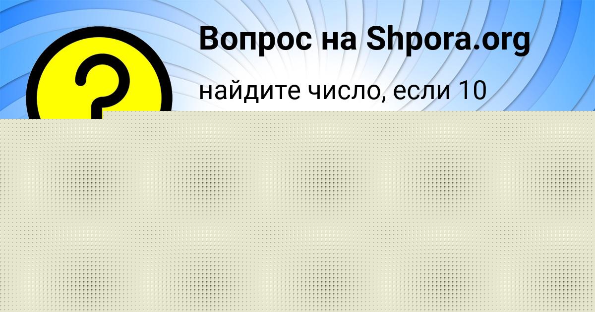Картинка с текстом вопроса от пользователя Николай Волошин